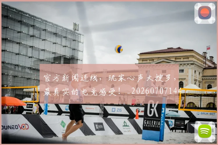 官方新闻连线，玩家心声大搜罗，最真实的电竞感受！_20260707144333