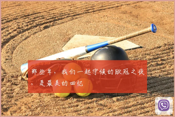那些年，我们一起守候的欧冠之夜，是最美的回忆