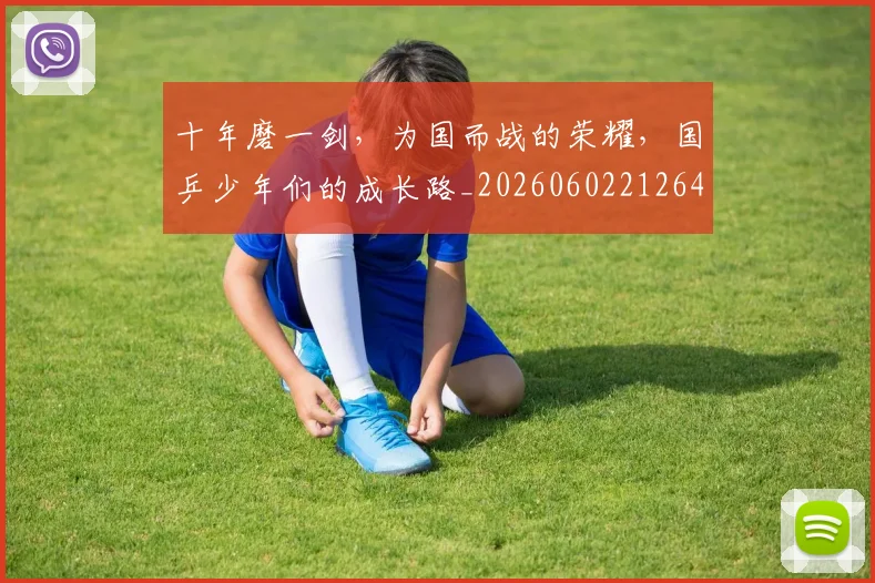 十年磨一剑,为国而战的荣耀,国乒少年们的成长路_20260602212644_20260704174427