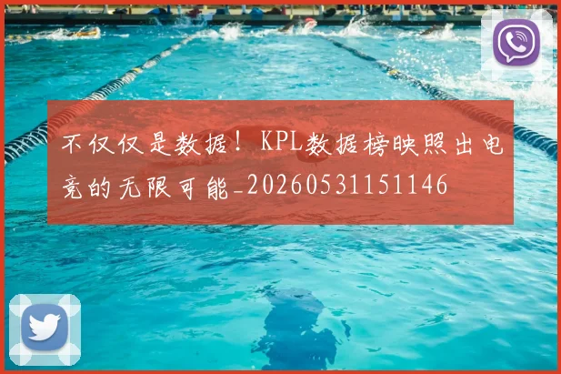 不仅仅是数据!KPL数据榜映照出电竞的无限可能_20260531151146