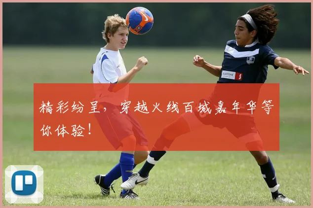 精彩纷呈，穿越火线百城嘉年华等你体验！