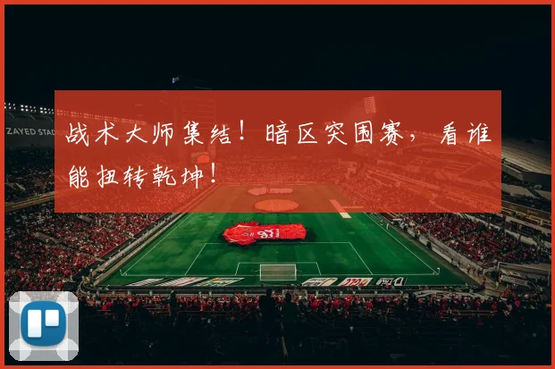 战术大师集结!暗区突围赛,看谁能扭转乾坤!