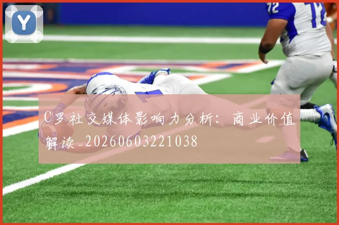 C罗社交媒体影响力分析:商业价值解读_20260603221038