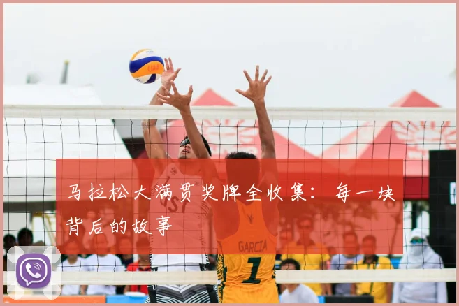 马拉松大满贯奖牌全收集:每一块背后的故事