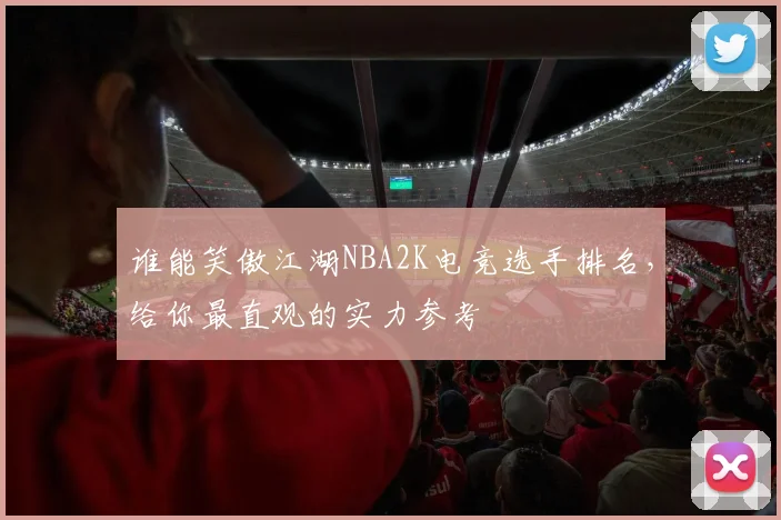 谁能笑傲江湖NBA2K电竞选手排名，给你最直观的实力参考