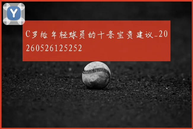 C罗给年轻球员的十条宝贵建议_20260526125252