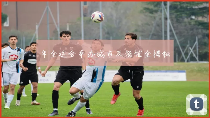 年全运会举办城市及场馆全揭秘