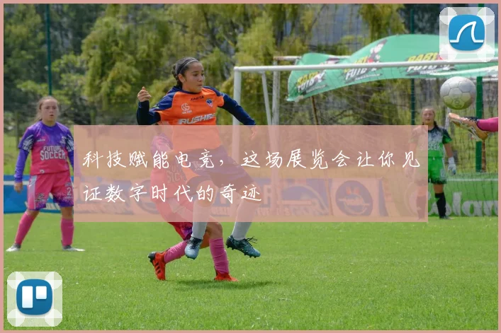 科技赋能电竞，这场展览会让你见证数字时代的奇迹