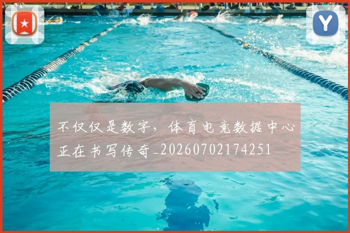 不仅仅是数字，体育电竞数据中心正在书写传奇_20260702174251