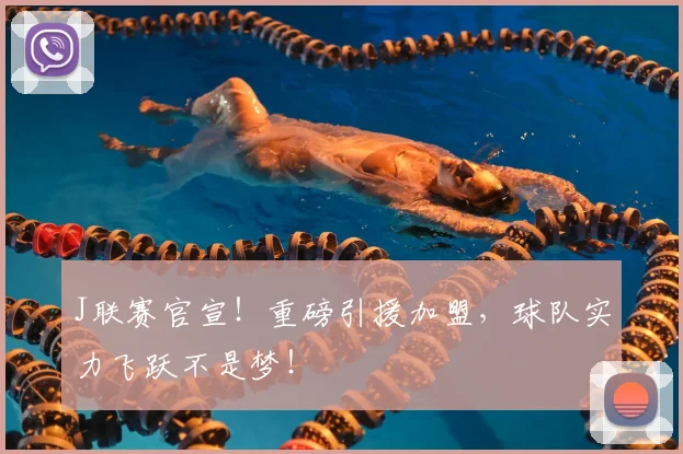 J联赛官宣！重磅引援加盟，球队实力飞跃不是梦！