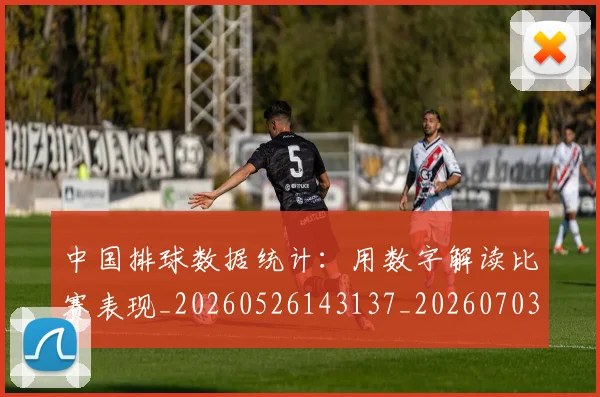 中国排球数据统计：用数字解读比赛表现_20260526143137_20260703204919