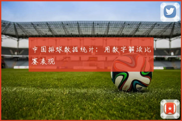 中国排球数据统计:用数字解读比赛表现