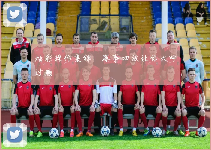 精彩操作集锦,赛事回放让你大呼过瘾