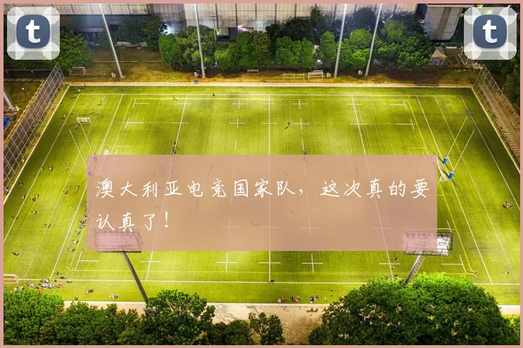 澳大利亚电竞国家队,这次真的要认真了!