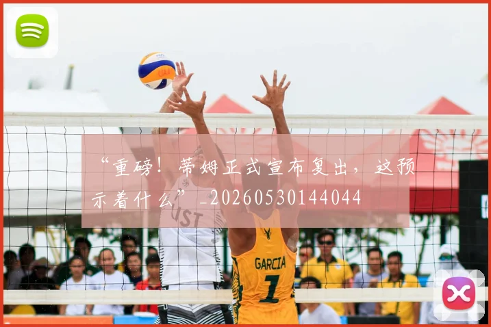 “重磅！蒂姆正式宣布复出，这预示着什么”_20260530144044