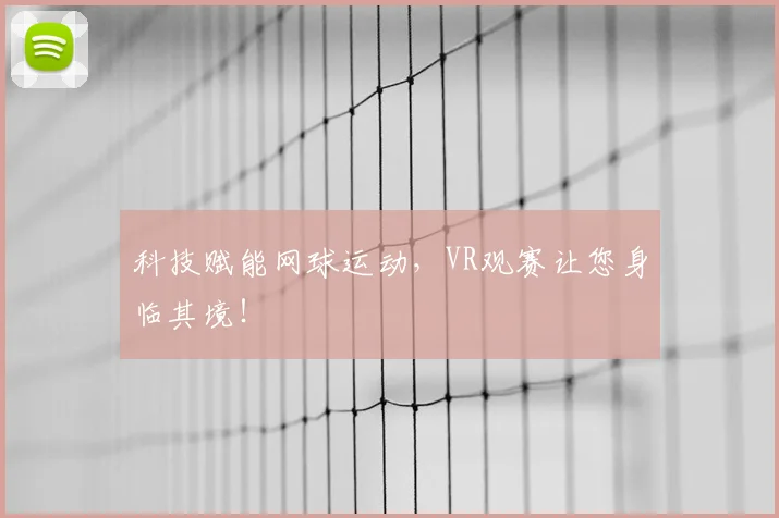 科技赋能网球运动，VR观赛让您身临其境！