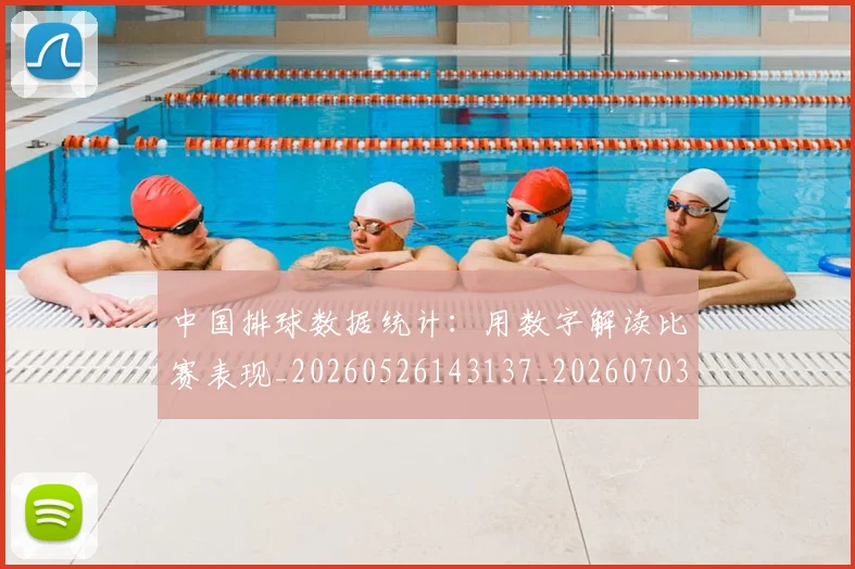 中国排球数据统计:用数字解读比赛表现_20260526143137_20260703204919