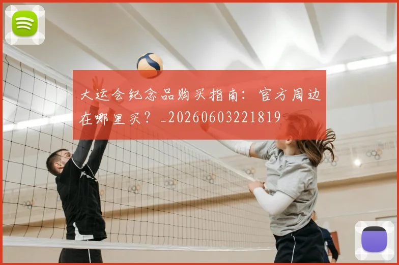 大运会纪念品购买指南:官方周边在哪里买?_20260603221819