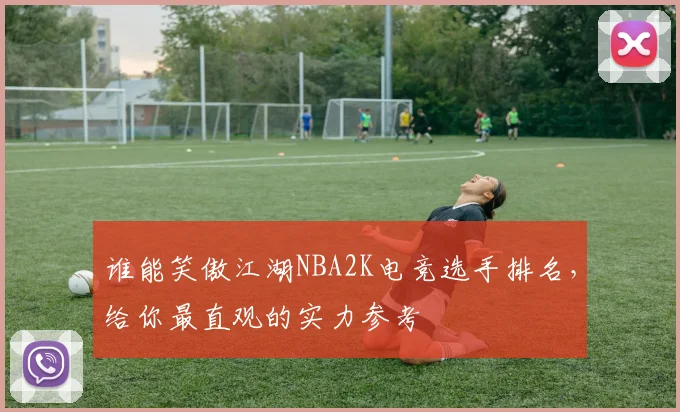 谁能笑傲江湖NBA2K电竞选手排名,给你最直观的实力参考
