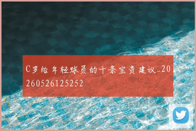 C罗给年轻球员的十条宝贵建议_20260526125252