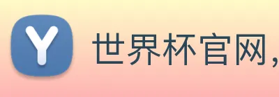 世界杯官网，在线买世界杯平台 Logo